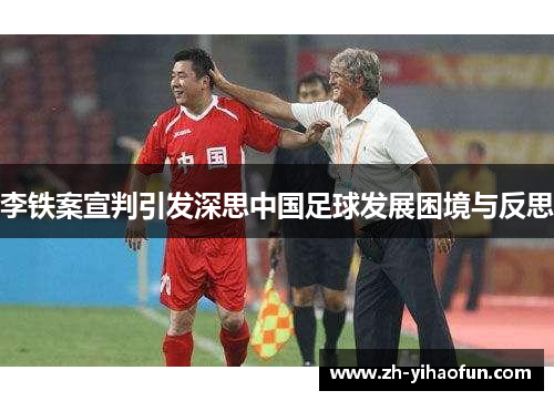 李铁案宣判引发深思中国足球发展困境与反思