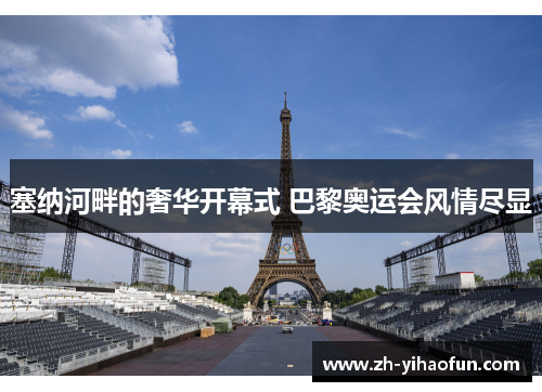 塞纳河畔的奢华开幕式 巴黎奥运会风情尽显
