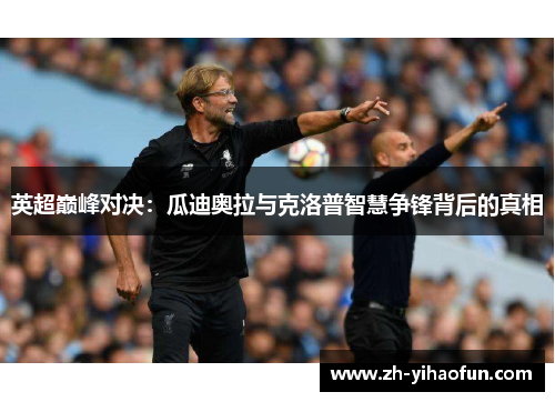 英超巅峰对决：瓜迪奥拉与克洛普智慧争锋背后的真相