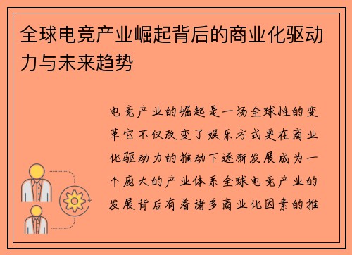 全球电竞产业崛起背后的商业化驱动力与未来趋势