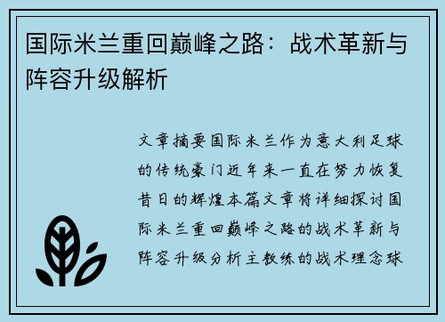 国际米兰重回巅峰之路：战术革新与阵容升级解析