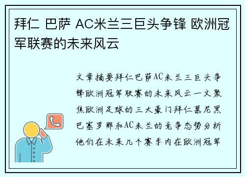 拜仁 巴萨 AC米兰三巨头争锋 欧洲冠军联赛的未来风云