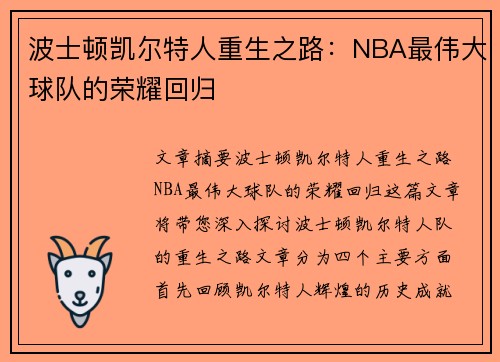 波士顿凯尔特人重生之路：NBA最伟大球队的荣耀回归