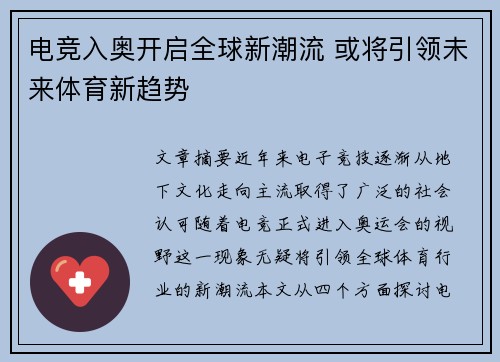 电竞入奥开启全球新潮流 或将引领未来体育新趋势