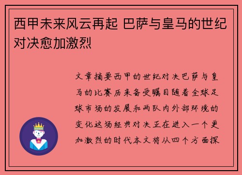 西甲未来风云再起 巴萨与皇马的世纪对决愈加激烈