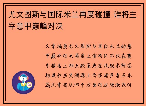 尤文图斯与国际米兰再度碰撞 谁将主宰意甲巅峰对决