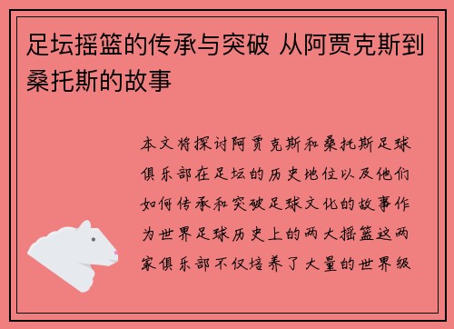 足坛摇篮的传承与突破 从阿贾克斯到桑托斯的故事