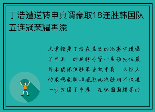 丁浩遭逆转申真谞豪取18连胜韩国队五连冠荣耀再添