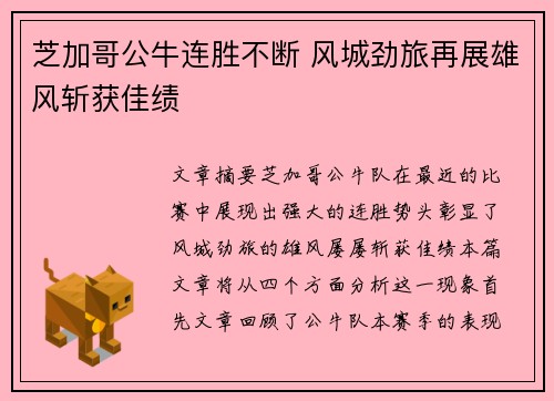 芝加哥公牛连胜不断 风城劲旅再展雄风斩获佳绩