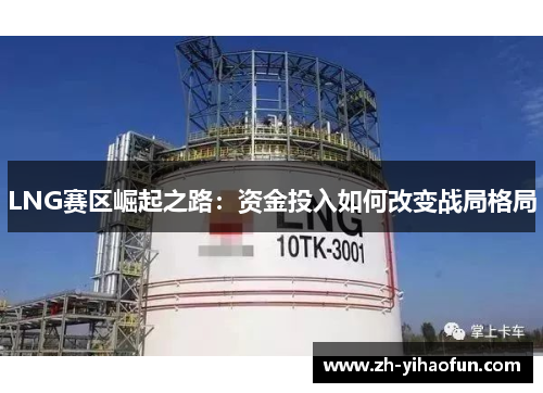LNG赛区崛起之路：资金投入如何改变战局格局