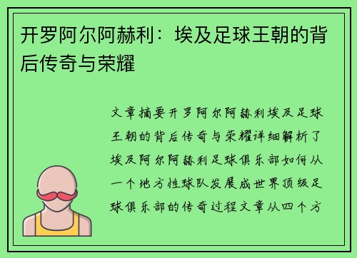 开罗阿尔阿赫利：埃及足球王朝的背后传奇与荣耀