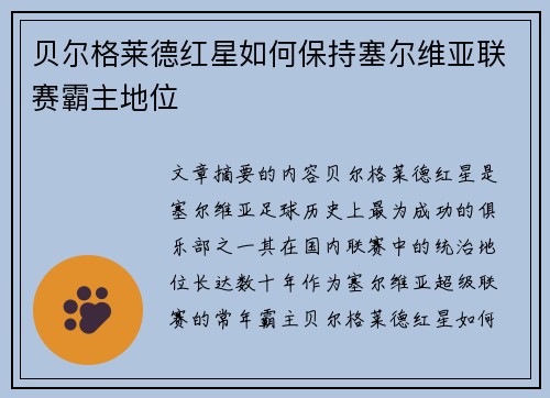 贝尔格莱德红星如何保持塞尔维亚联赛霸主地位