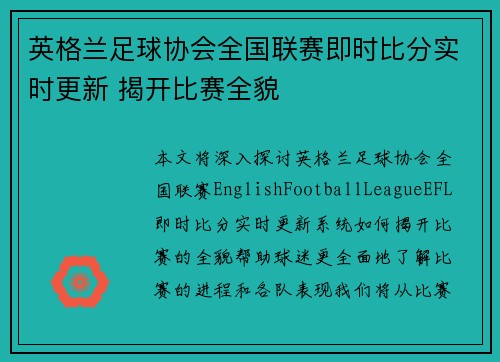 英格兰足球协会全国联赛即时比分实时更新 揭开比赛全貌