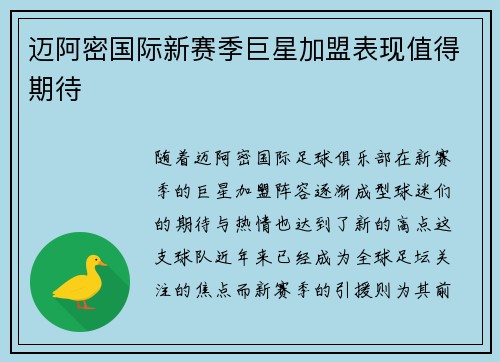 迈阿密国际新赛季巨星加盟表现值得期待