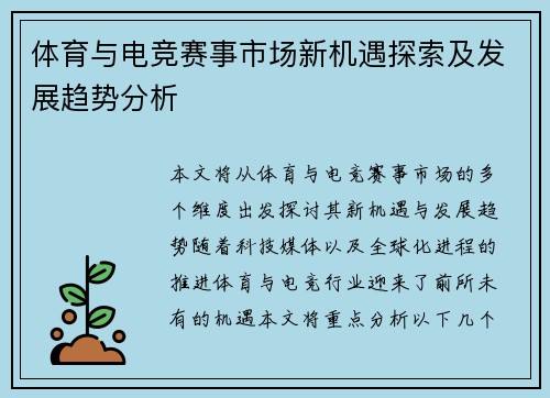 体育与电竞赛事市场新机遇探索及发展趋势分析