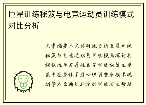 巨星训练秘笈与电竞运动员训练模式对比分析
