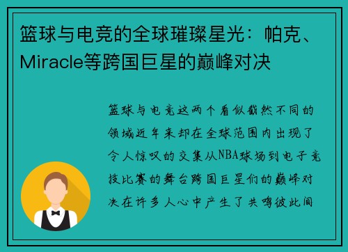 篮球与电竞的全球璀璨星光：帕克、Miracle等跨国巨星的巅峰对决