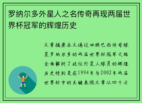 罗纳尔多外星人之名传奇再现两届世界杯冠军的辉煌历史