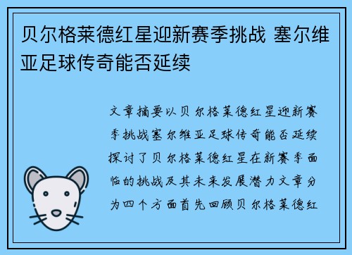 贝尔格莱德红星迎新赛季挑战 塞尔维亚足球传奇能否延续