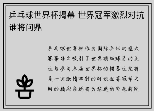 乒乓球世界杯揭幕 世界冠军激烈对抗谁将问鼎