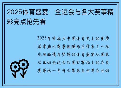2025体育盛宴：全运会与各大赛事精彩亮点抢先看