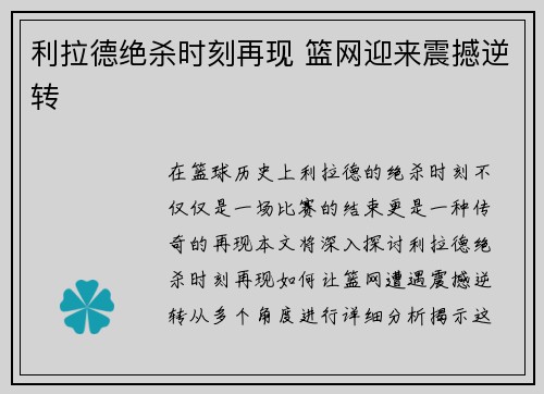 利拉德绝杀时刻再现 篮网迎来震撼逆转