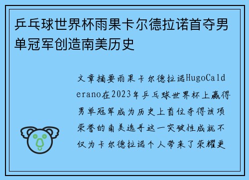 乒乓球世界杯雨果卡尔德拉诺首夺男单冠军创造南美历史