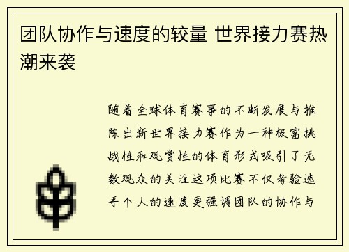 团队协作与速度的较量 世界接力赛热潮来袭