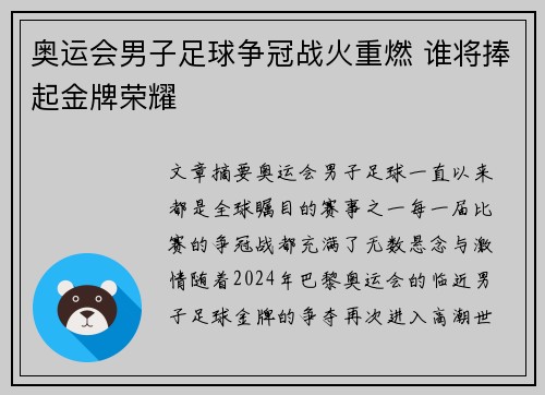 奥运会男子足球争冠战火重燃 谁将捧起金牌荣耀