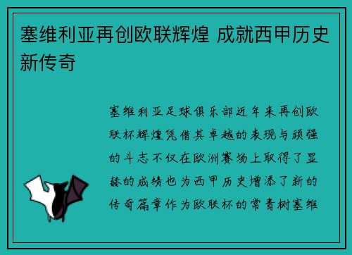 塞维利亚再创欧联辉煌 成就西甲历史新传奇