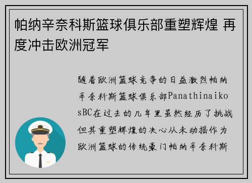 帕纳辛奈科斯篮球俱乐部重塑辉煌 再度冲击欧洲冠军