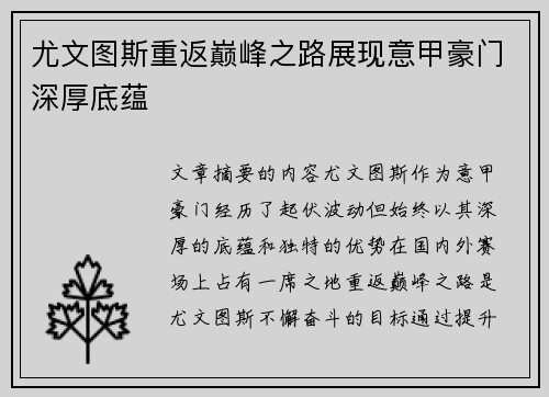 尤文图斯重返巅峰之路展现意甲豪门深厚底蕴