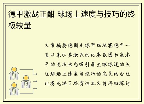 德甲激战正酣 球场上速度与技巧的终极较量