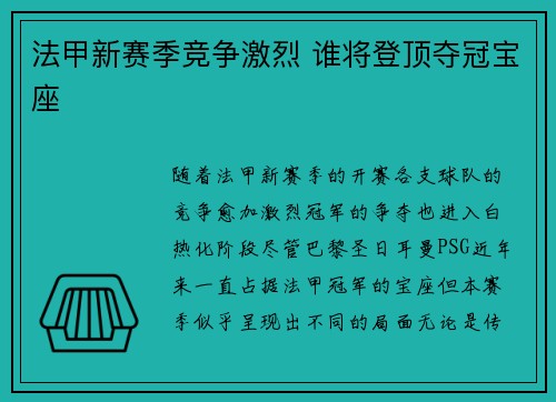 法甲新赛季竞争激烈 谁将登顶夺冠宝座