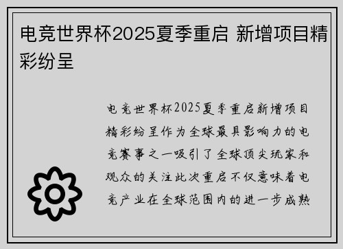 电竞世界杯2025夏季重启 新增项目精彩纷呈