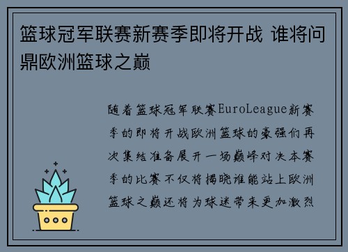篮球冠军联赛新赛季即将开战 谁将问鼎欧洲篮球之巅