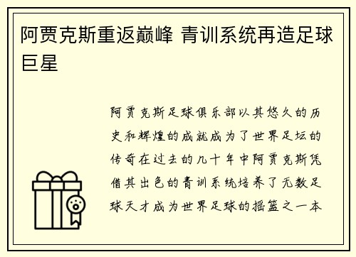 阿贾克斯重返巅峰 青训系统再造足球巨星