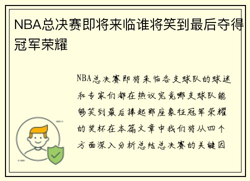 NBA总决赛即将来临谁将笑到最后夺得冠军荣耀