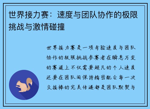 世界接力赛：速度与团队协作的极限挑战与激情碰撞