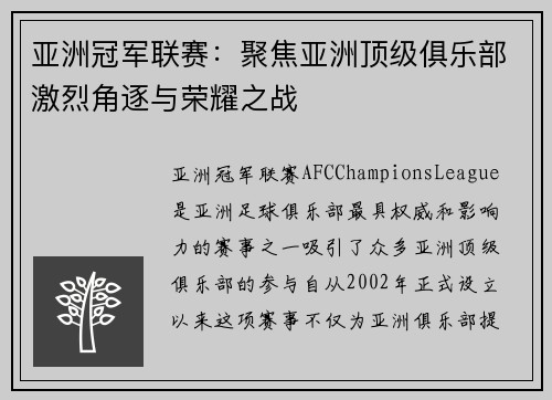 亚洲冠军联赛：聚焦亚洲顶级俱乐部激烈角逐与荣耀之战