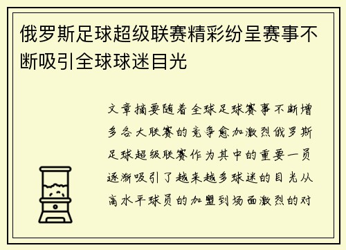 俄罗斯足球超级联赛精彩纷呈赛事不断吸引全球球迷目光