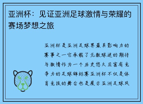 亚洲杯：见证亚洲足球激情与荣耀的赛场梦想之旅