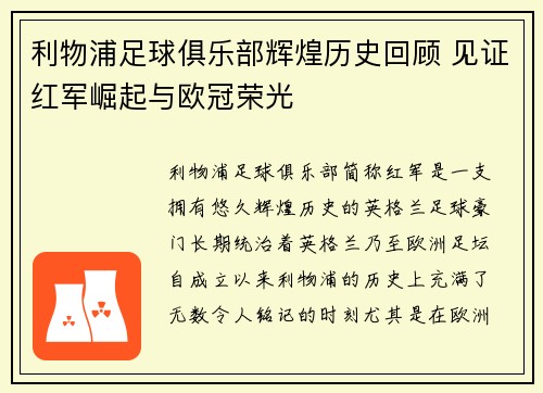 利物浦足球俱乐部辉煌历史回顾 见证红军崛起与欧冠荣光