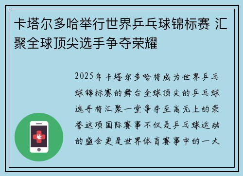 卡塔尔多哈举行世界乒乓球锦标赛 汇聚全球顶尖选手争夺荣耀