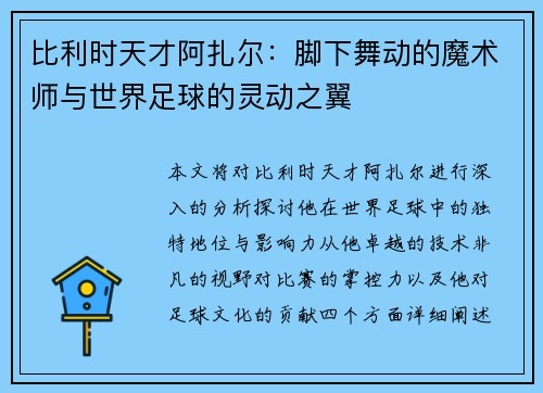 比利时天才阿扎尔：脚下舞动的魔术师与世界足球的灵动之翼