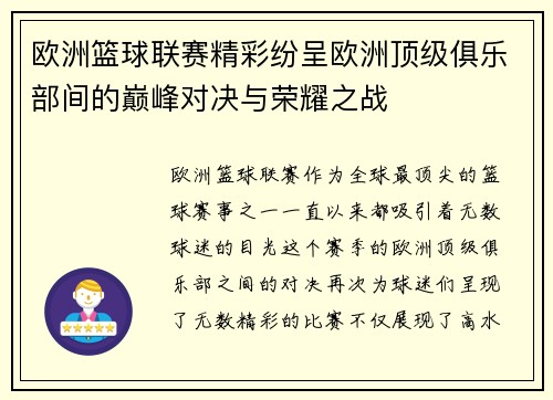 欧洲篮球联赛精彩纷呈欧洲顶级俱乐部间的巅峰对决与荣耀之战