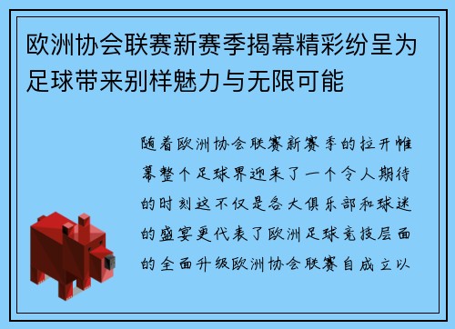 欧洲协会联赛新赛季揭幕精彩纷呈为足球带来别样魅力与无限可能
