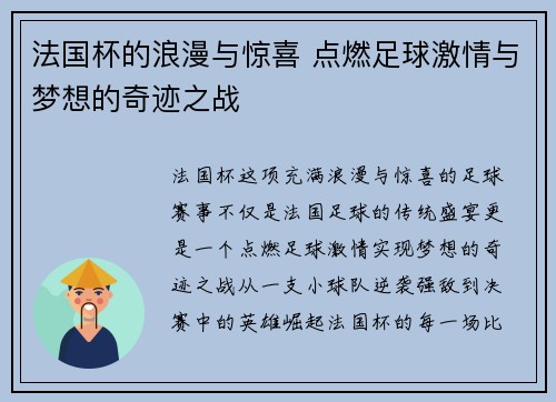 法国杯的浪漫与惊喜 点燃足球激情与梦想的奇迹之战