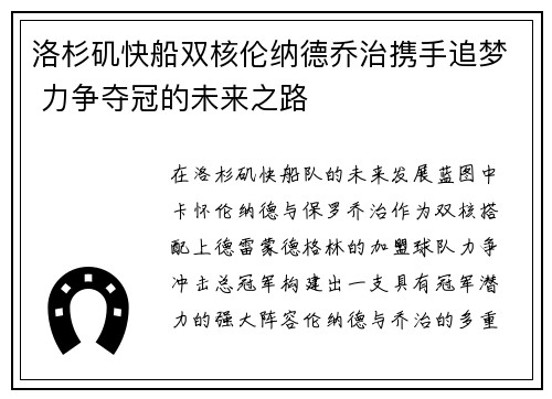 洛杉矶快船双核伦纳德乔治携手追梦 力争夺冠的未来之路