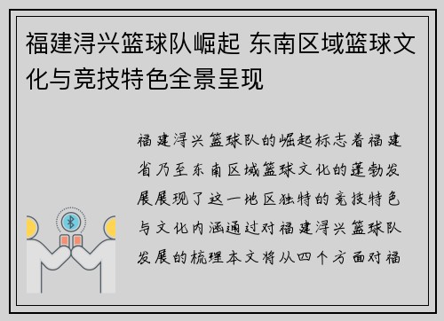 福建浔兴篮球队崛起 东南区域篮球文化与竞技特色全景呈现